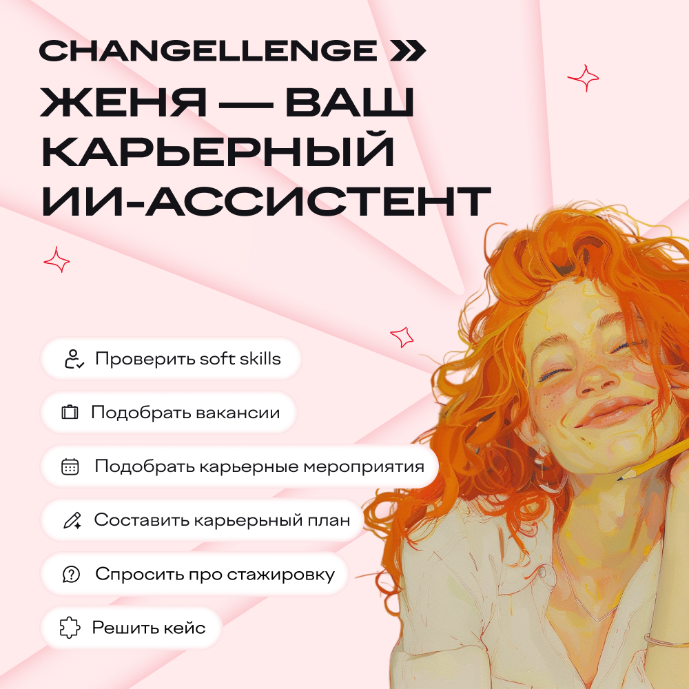ИИ-Женя, ваш персональный карьерный ассистент