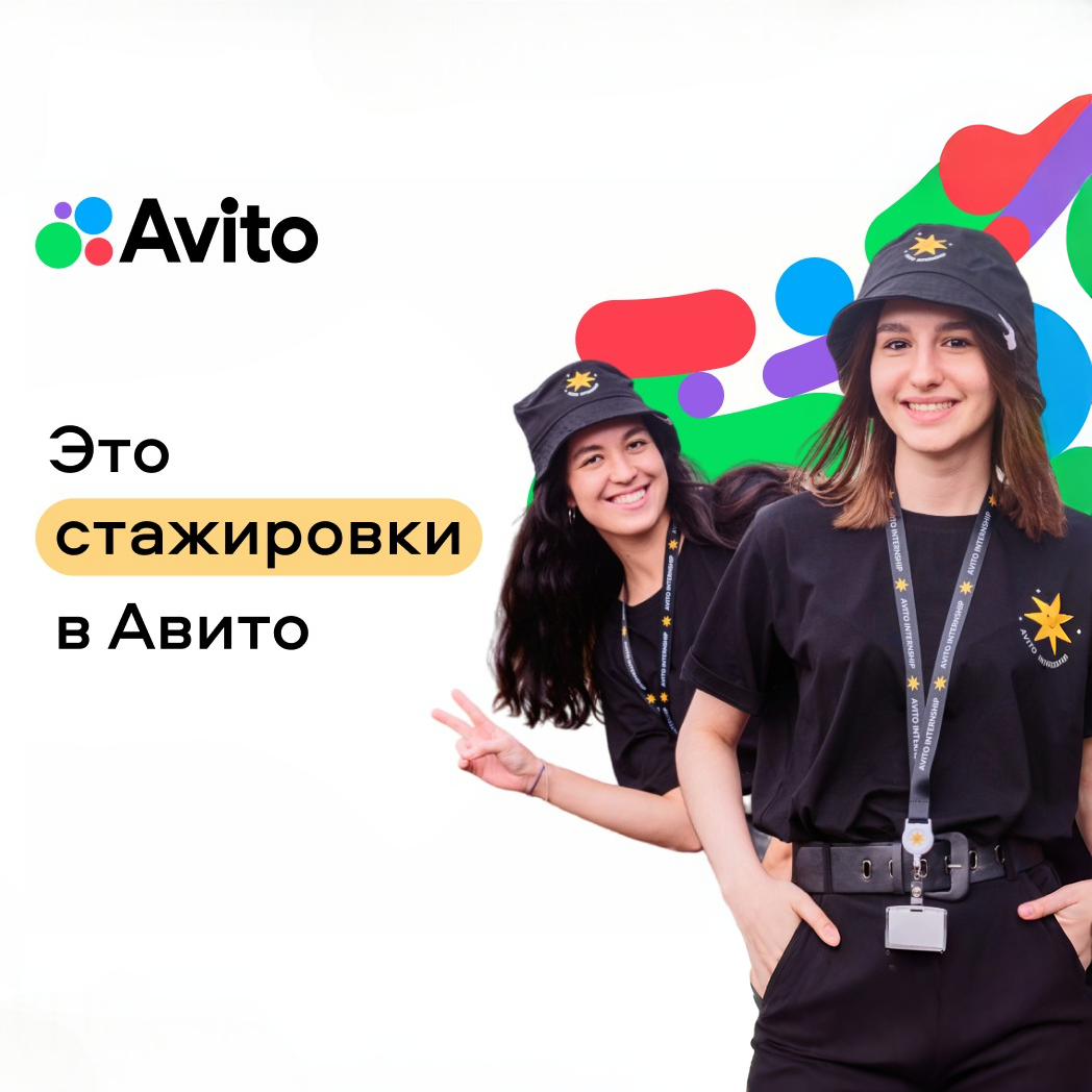 Стажировки в Авито