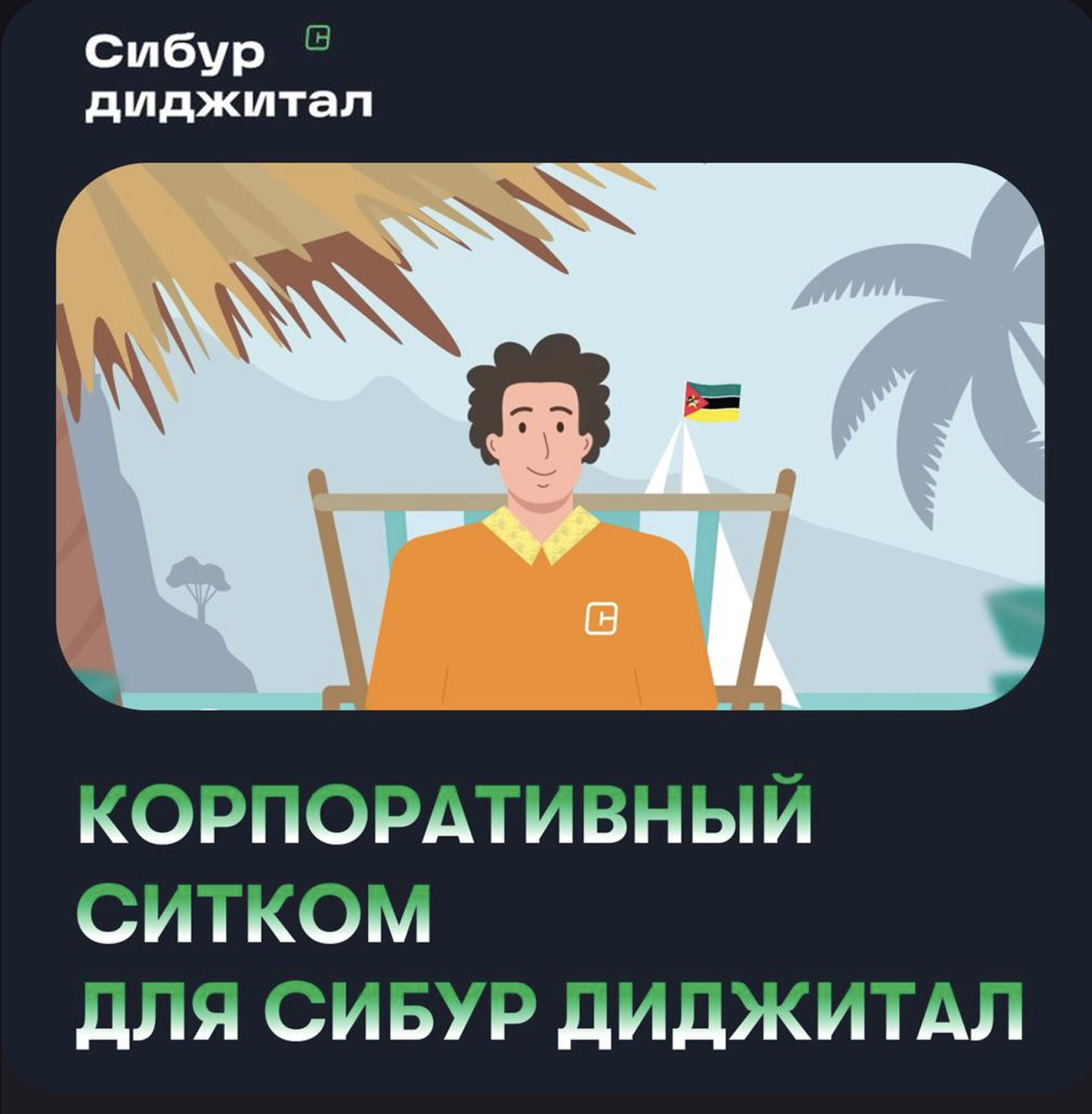 Корпоративный ситком. Специальный проект / СИБУР