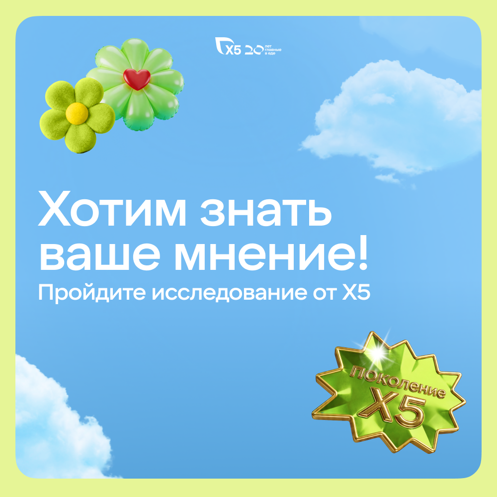 Исследование «Поколение Х5»