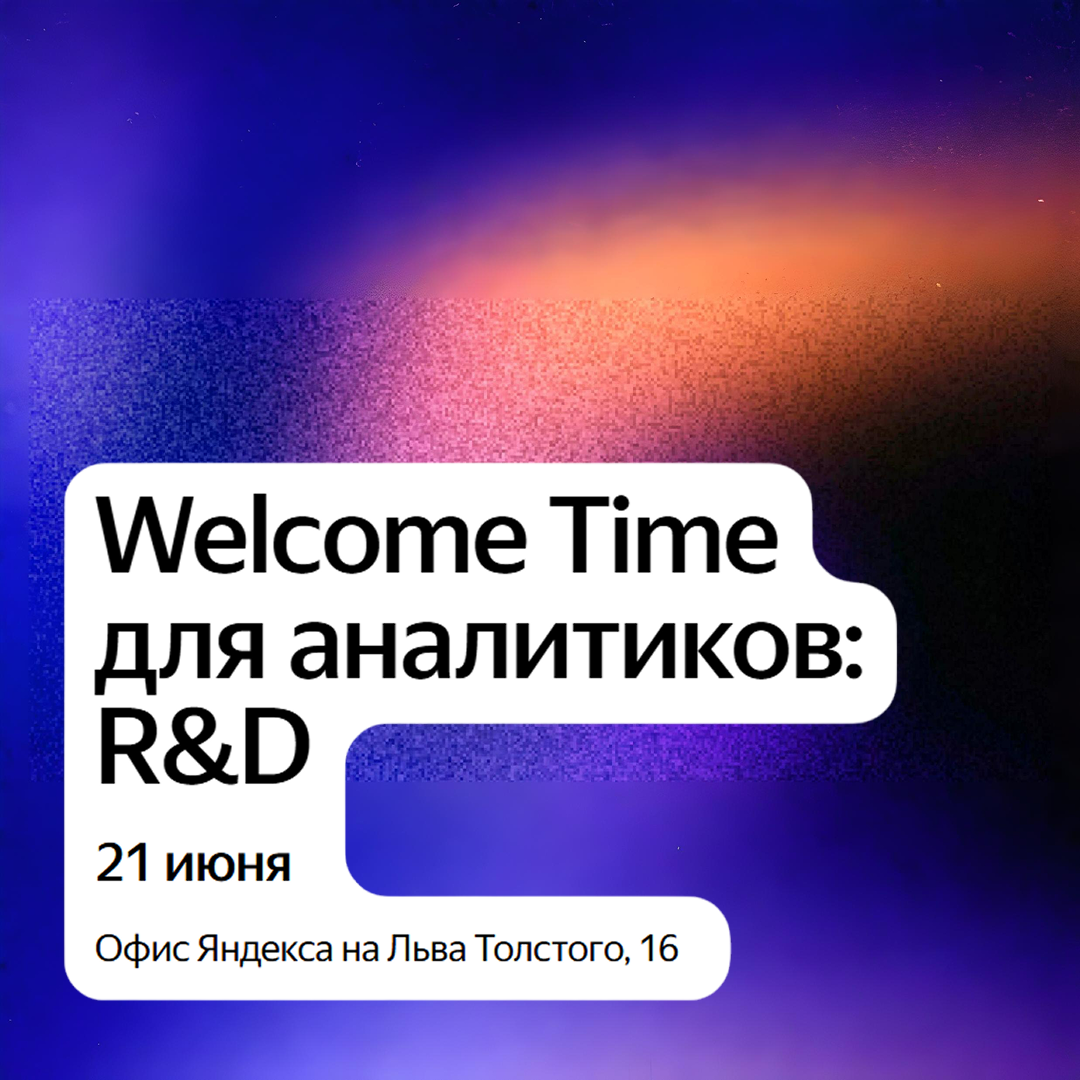 Welcome Time для аналитиков: R&D