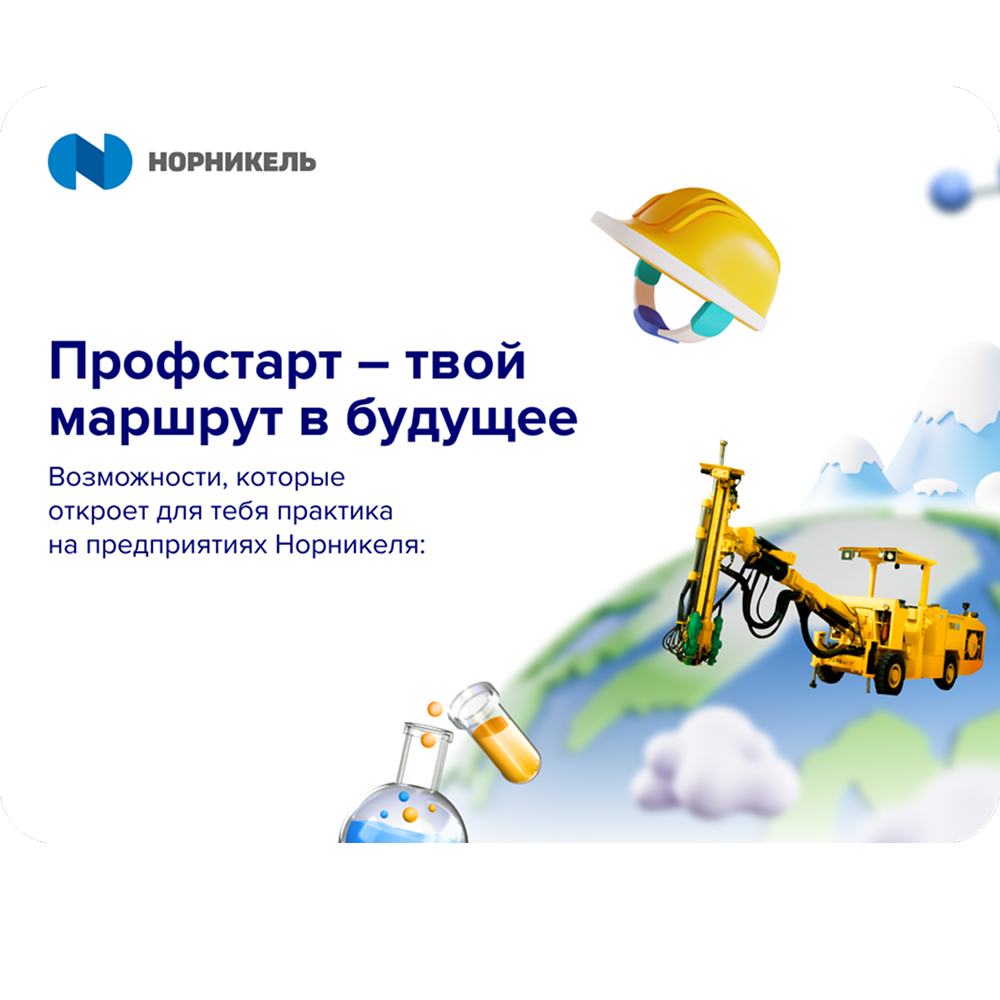 Практика в «Норникеле»