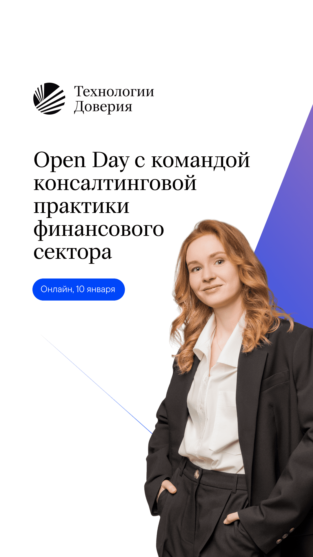 Open Day в Технологии Доверия - карьера в ТеДо