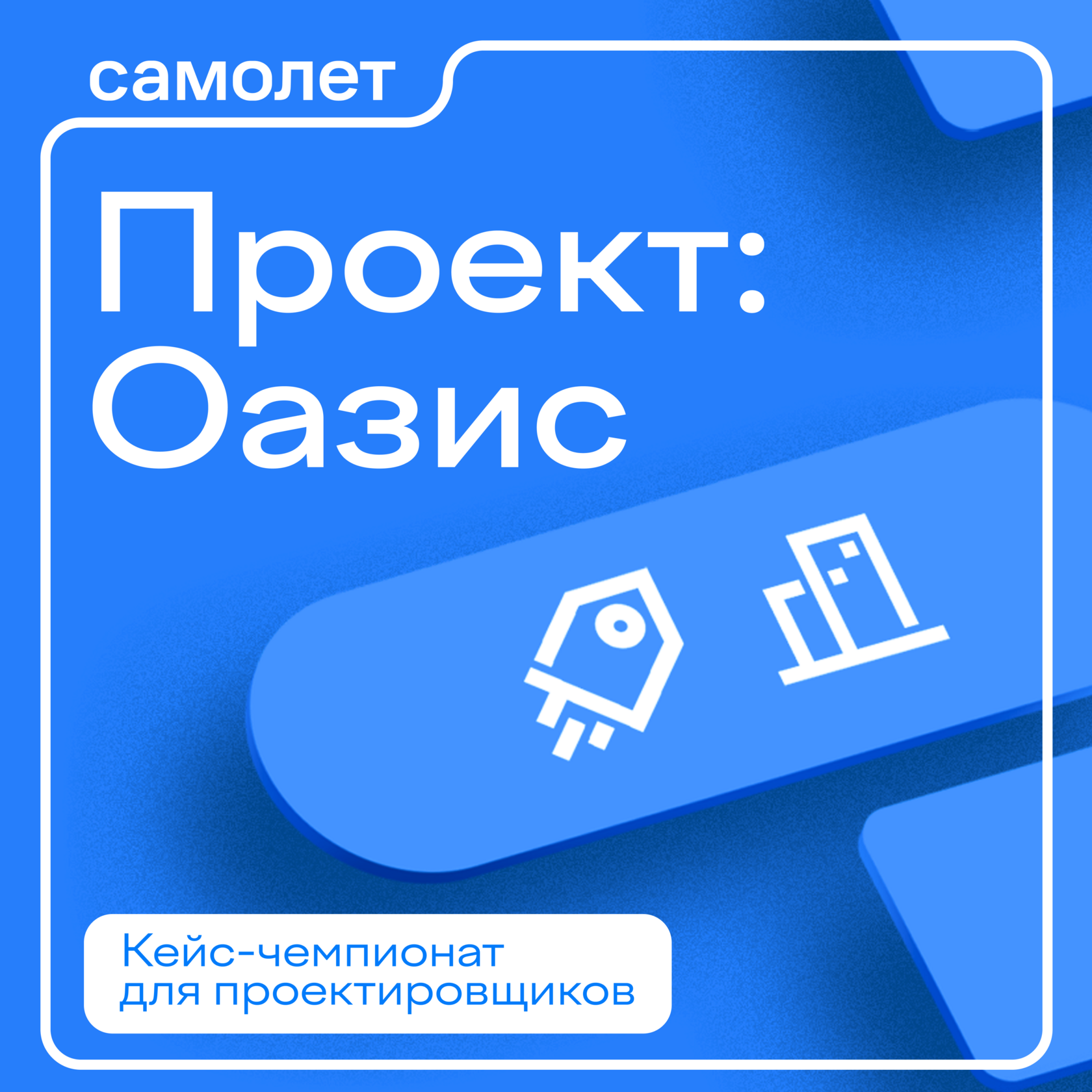 Оазис / Самолет