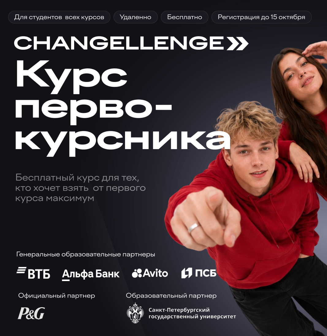 Changellenge >> Курс первокурсника