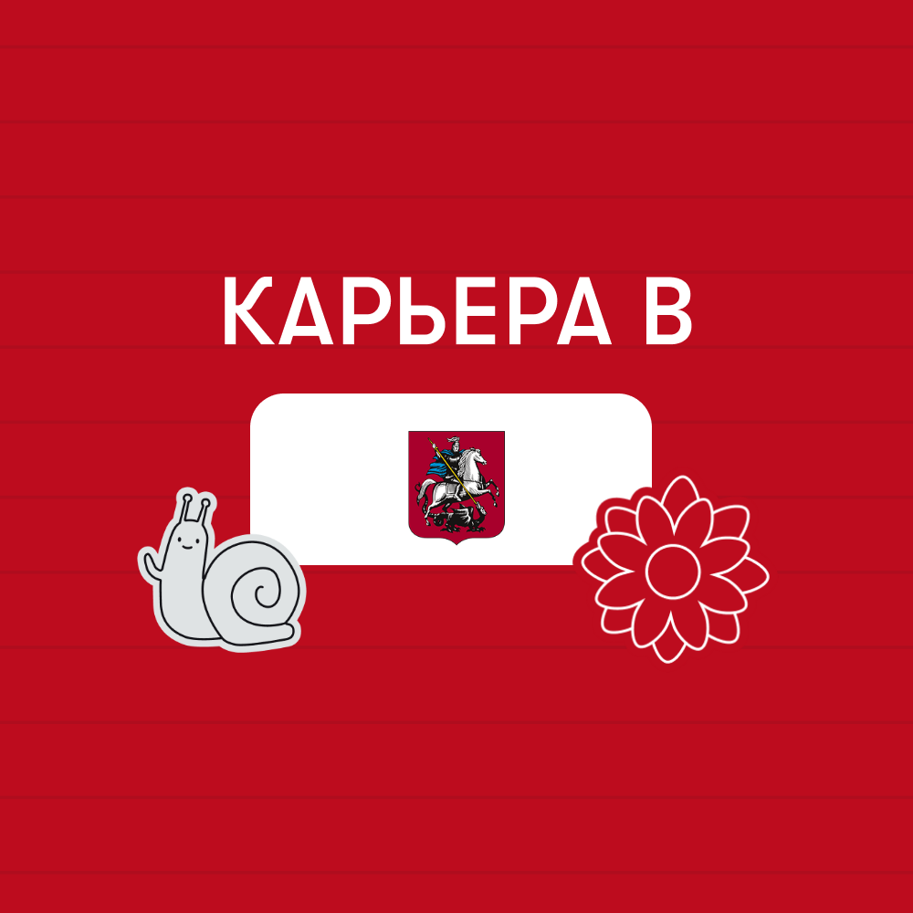 Карьера в Правительство Москвы