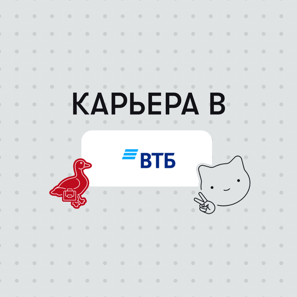 Карьера в ВТБ