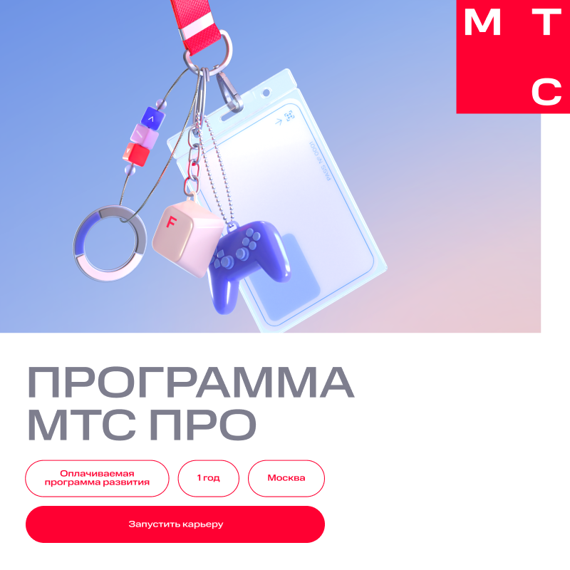 Программа развития МТС ПРО