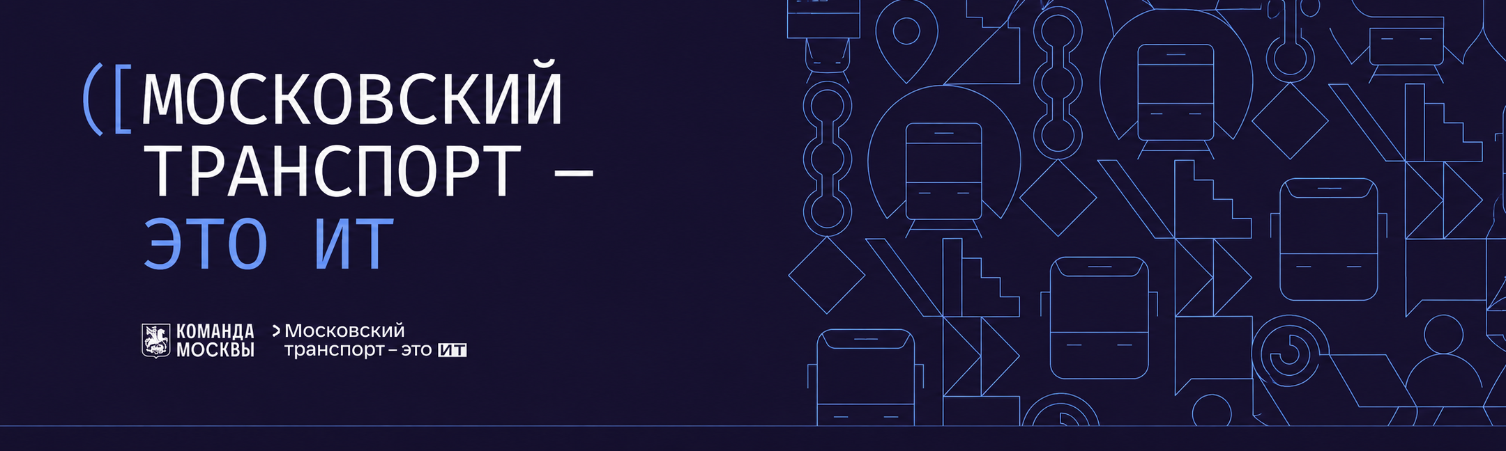Московский транспорт