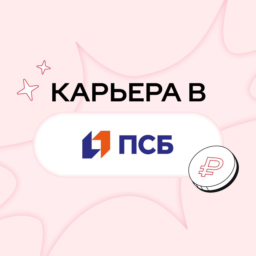 Карьера в ПСБ