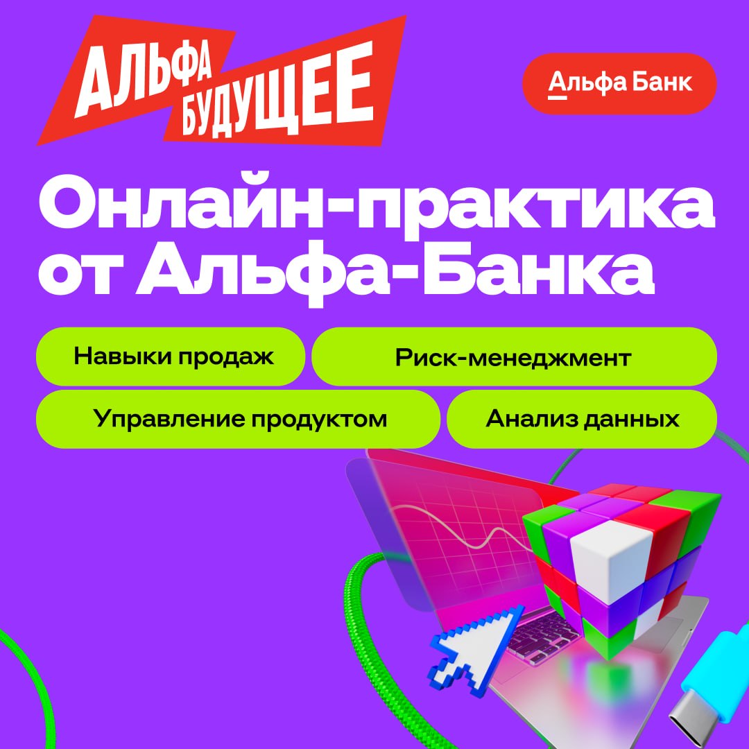 Онлайн-практика от Альфа-Банка