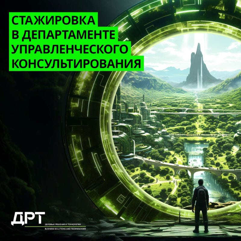 Стажировка в консалтинге