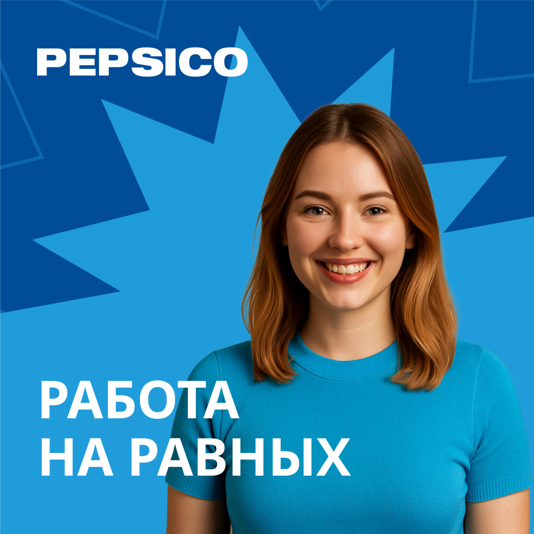 Работа на равных. Разработка ценностного предложения работодателя. PepsiCo