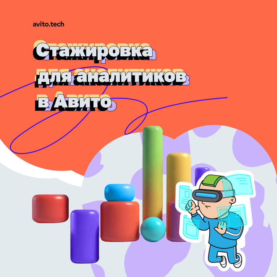 Стажировка для аналитиков в Авито