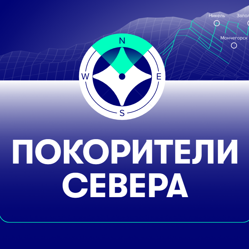 Покорители Севера