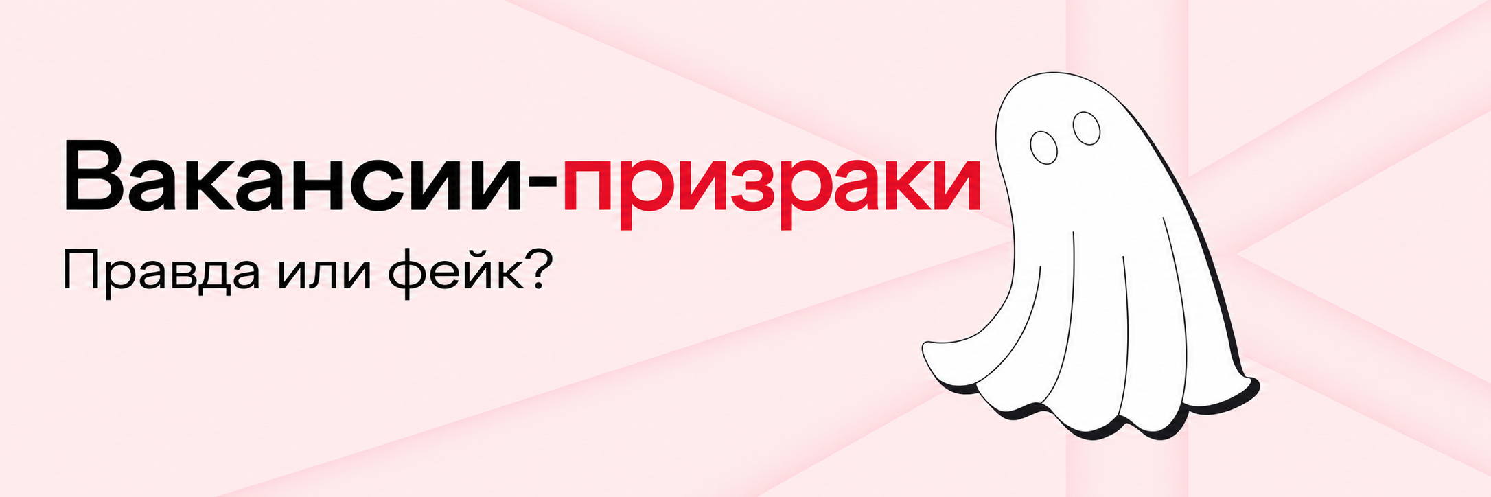 Почему работодатели не отвечают на отклики и как распознать фейковые вакансии