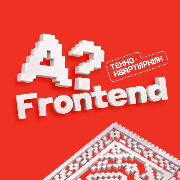 A?.Frontend Техно-Квартирник