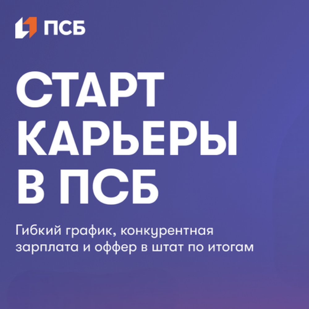 Практика в ПСБ