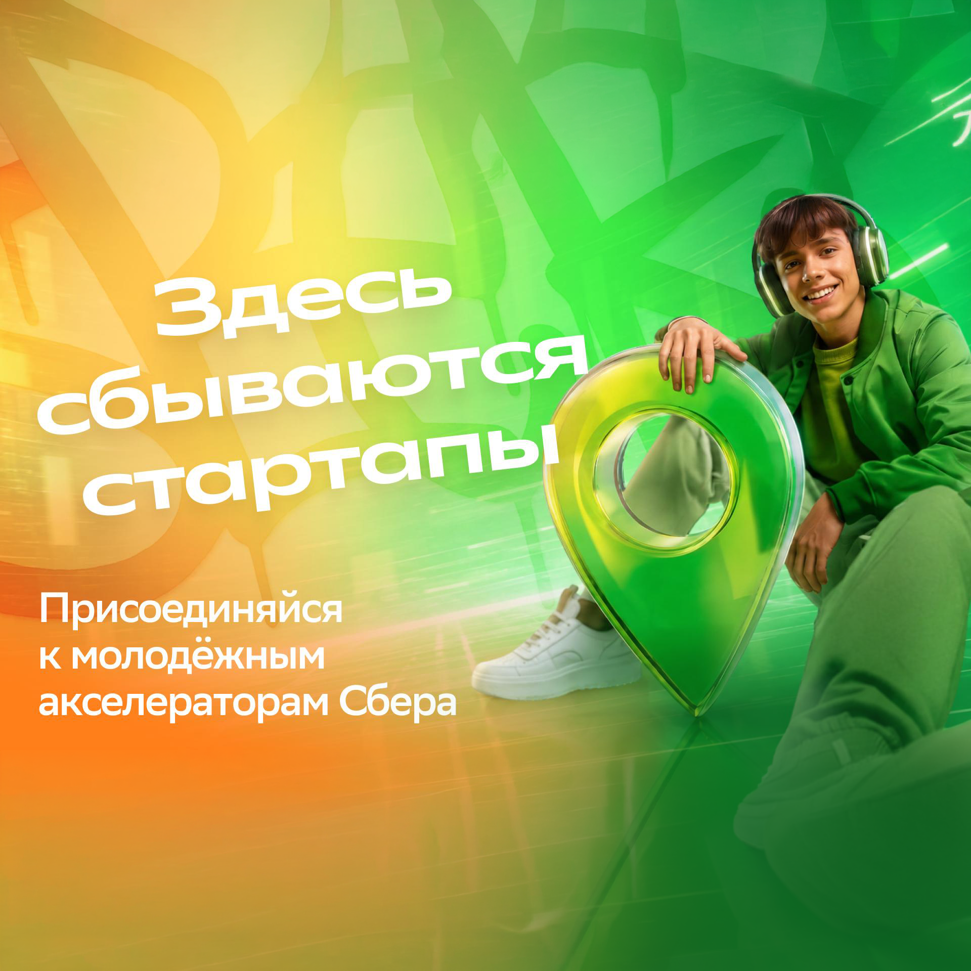 Молодежные акселераторы