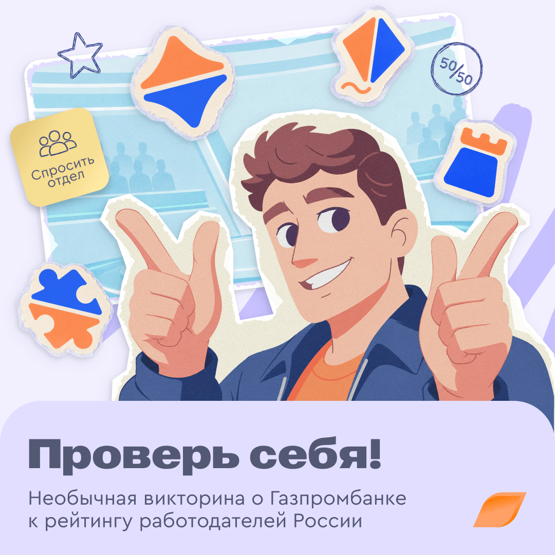 Викторина о Газпромбанке