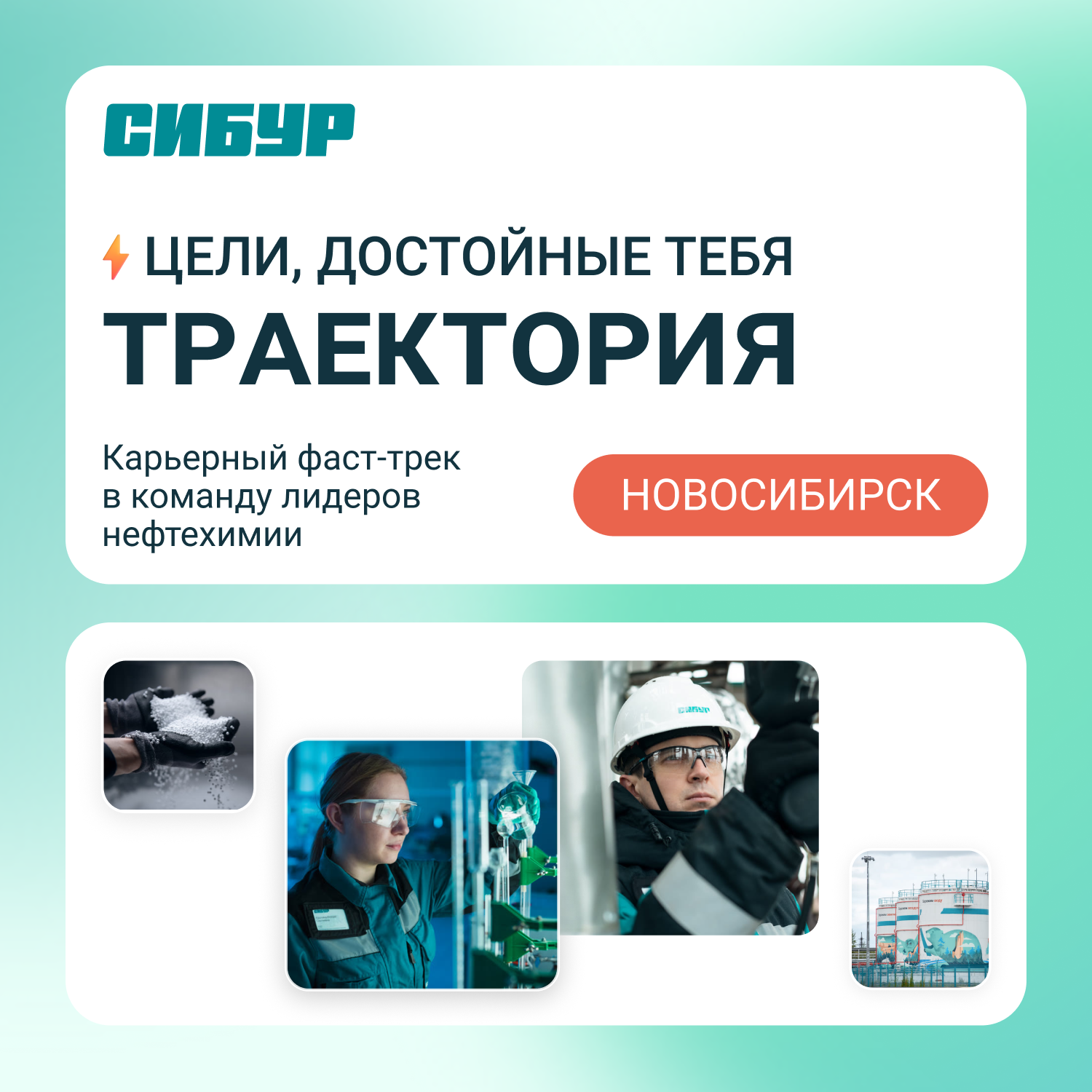 One Day Offer: карьерный фаст-трек «Траектория» в Новосибирске