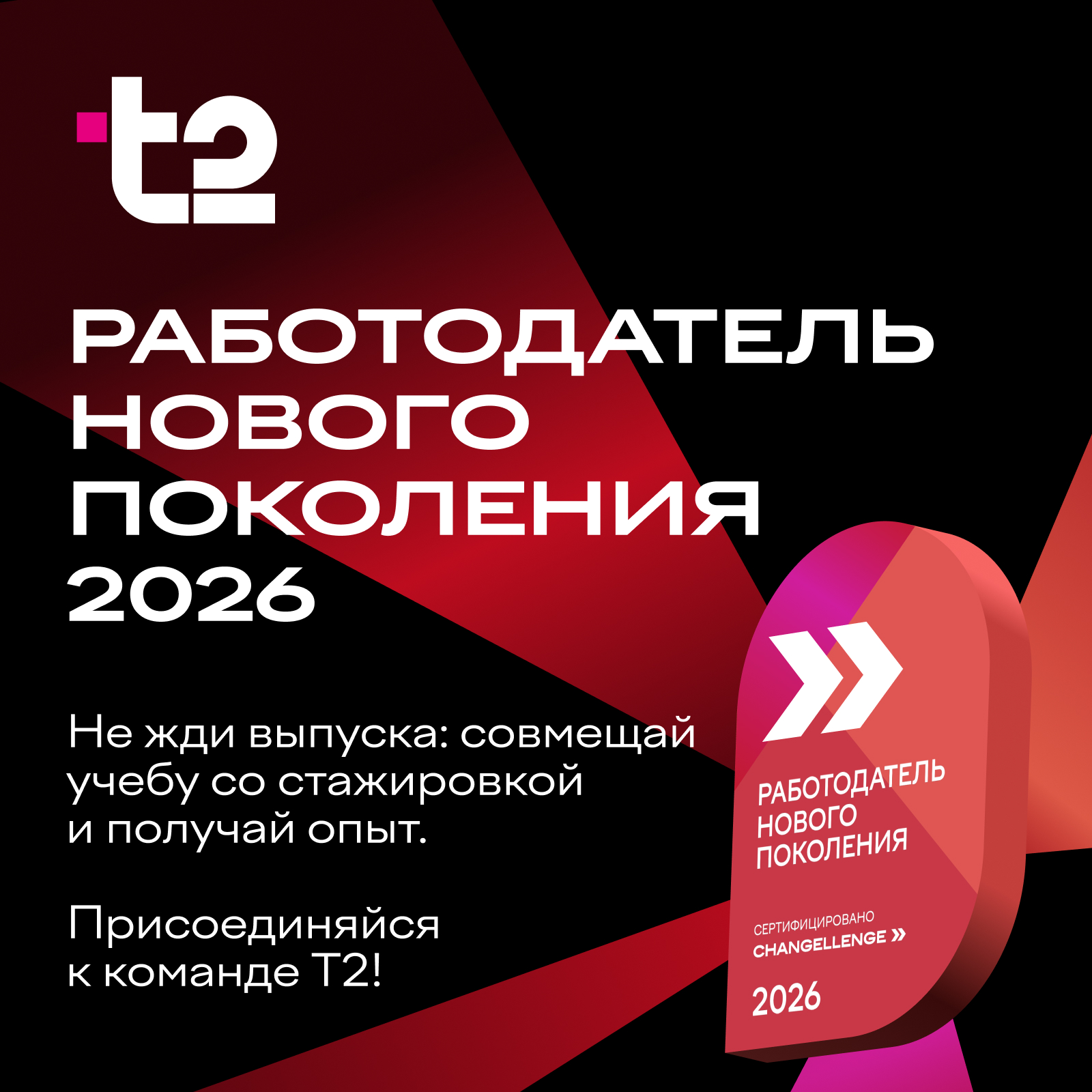 Т2 — Работодатель нового поколения 2026