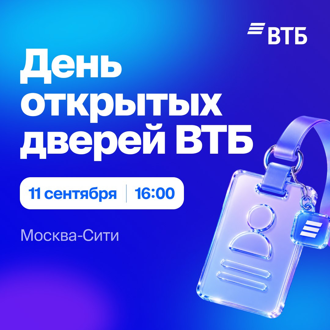 День открытых дверей ВТБ