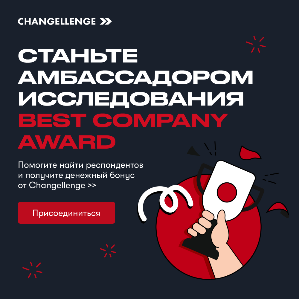 Амбассадоры Best Company Award 2026