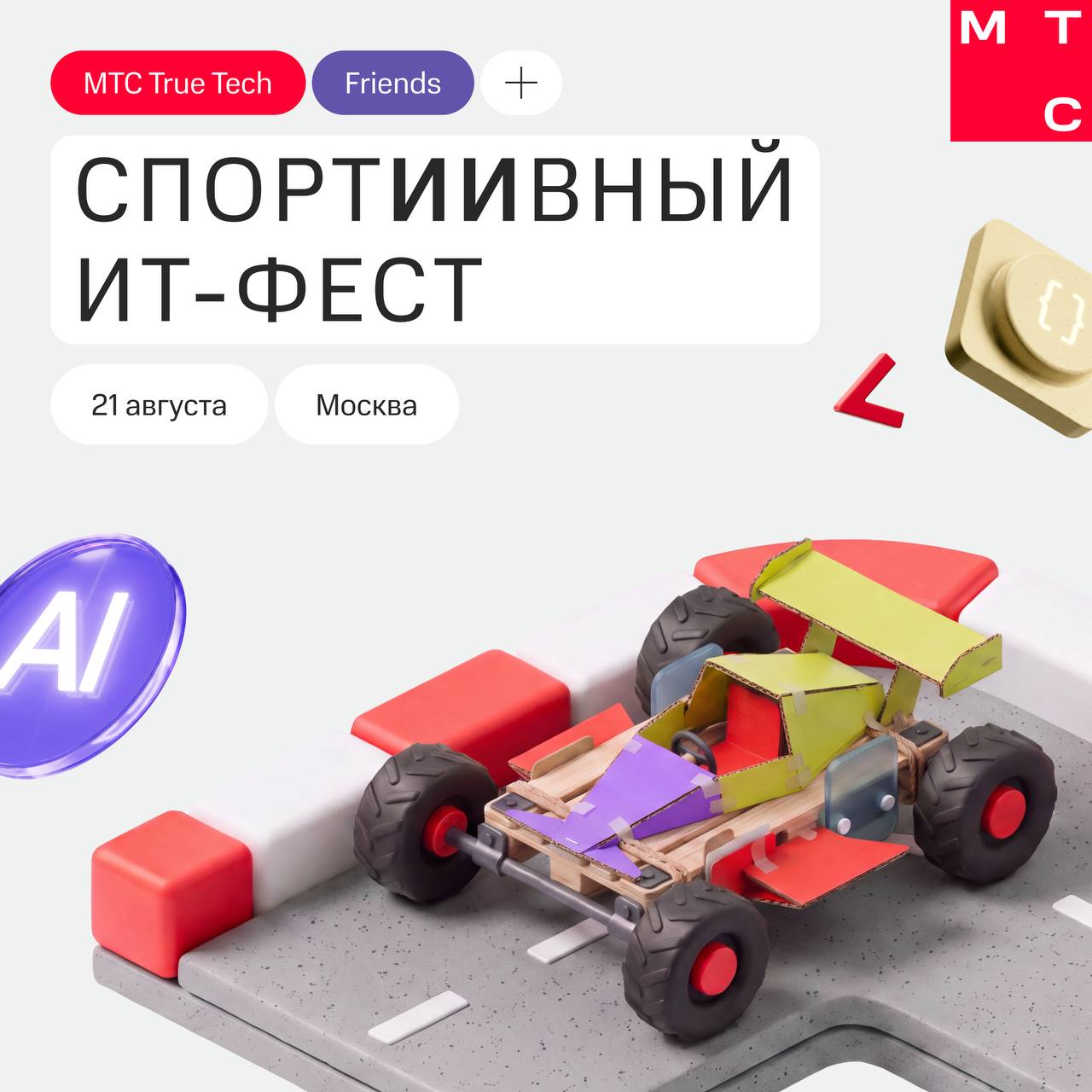 True Tech Friends: спортИИвный  ИТ-фест
