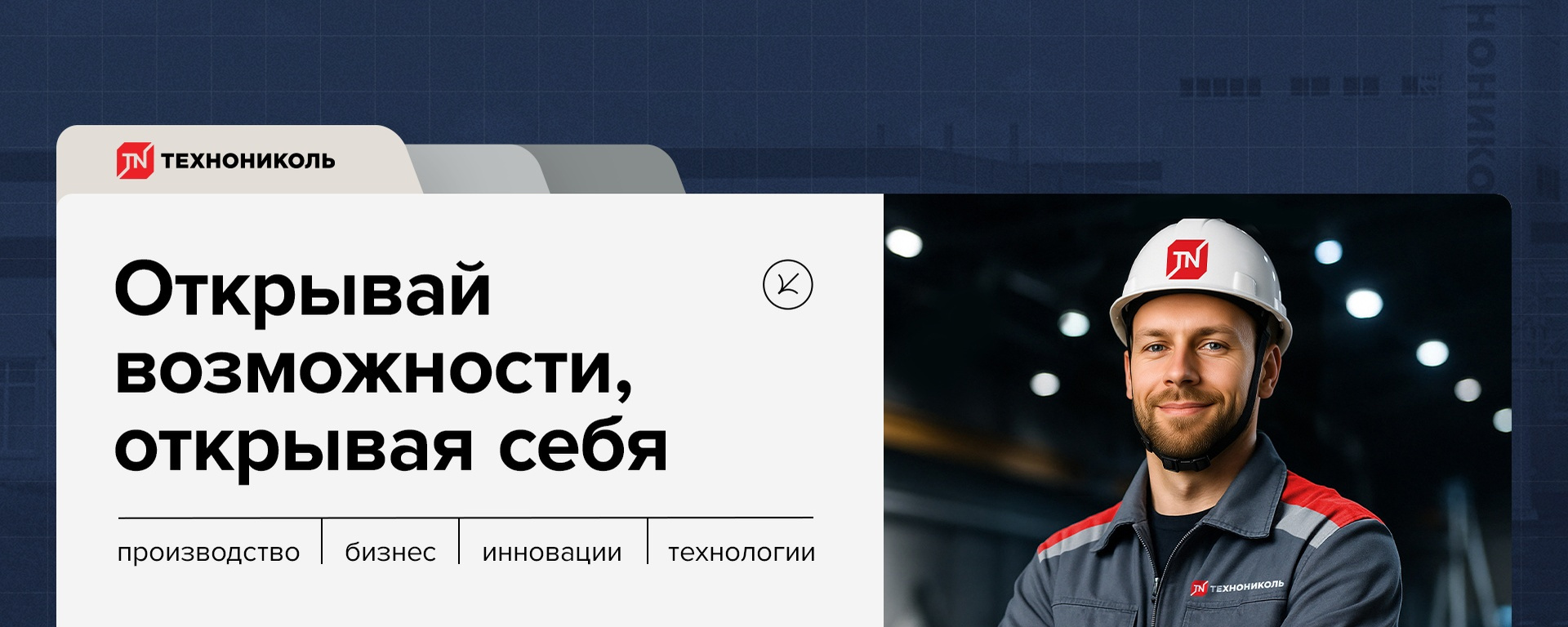 ТЕХНОНИКОЛЬ