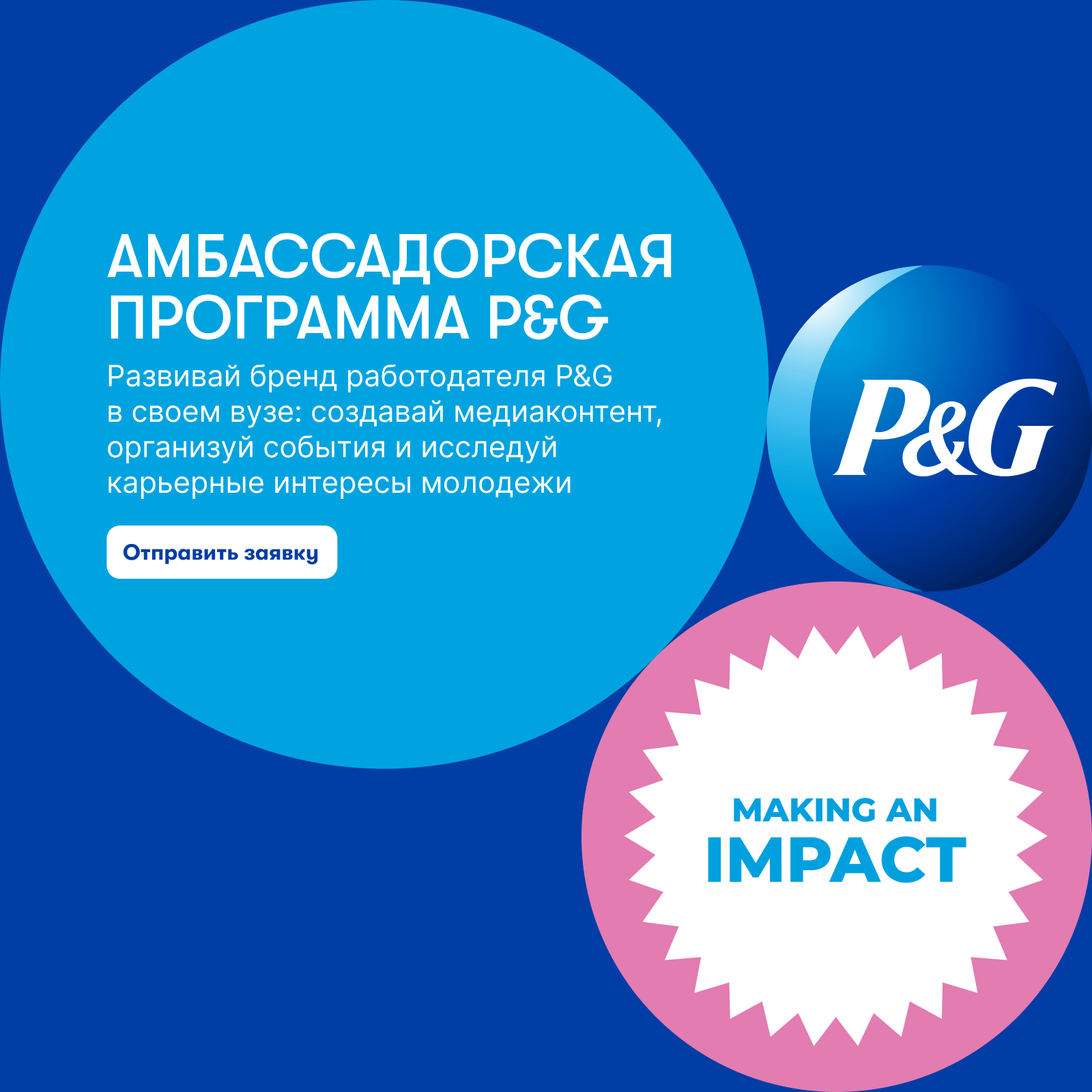 Станьте амбассадором P&G 
