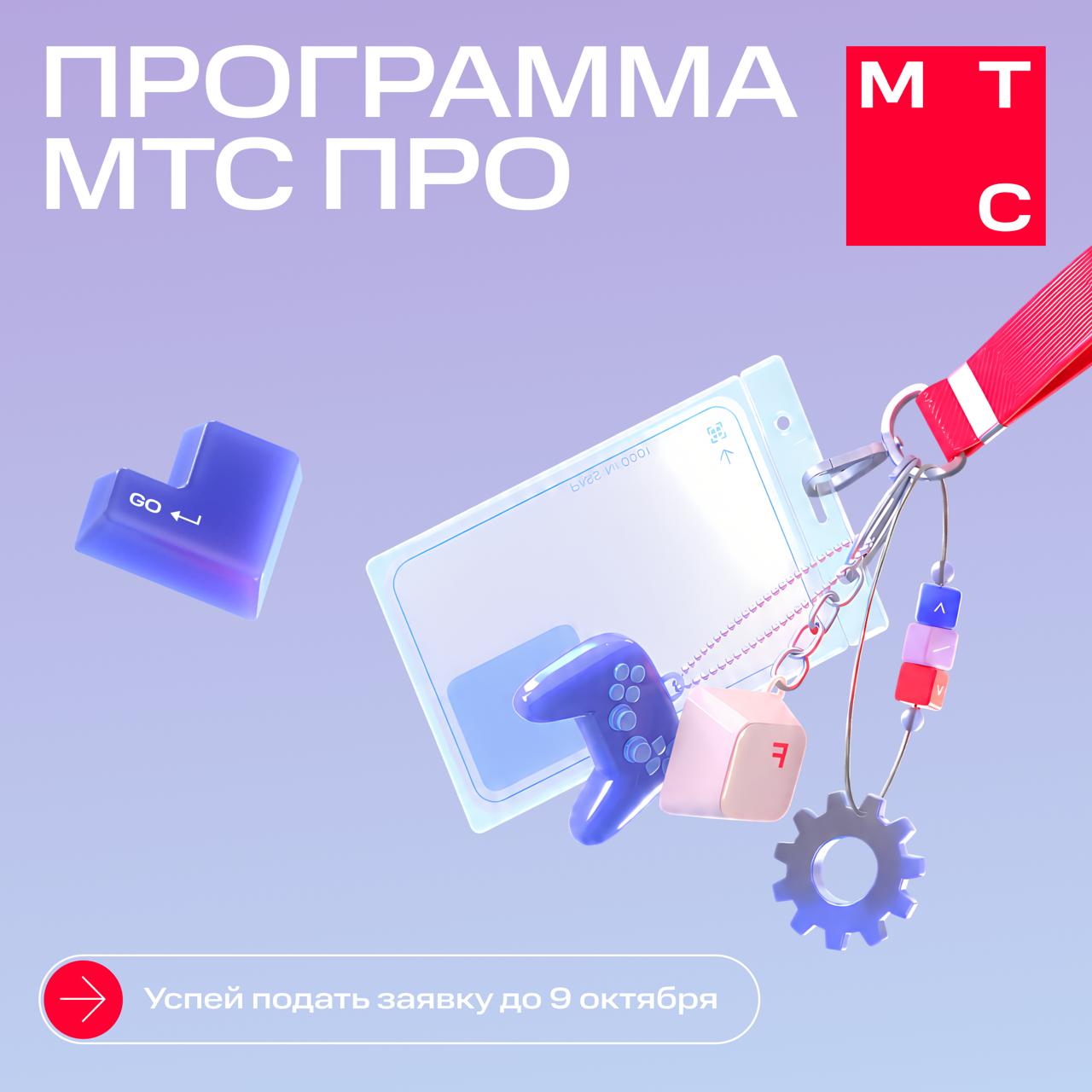 Карьерный апгрейд с МТС ПРО