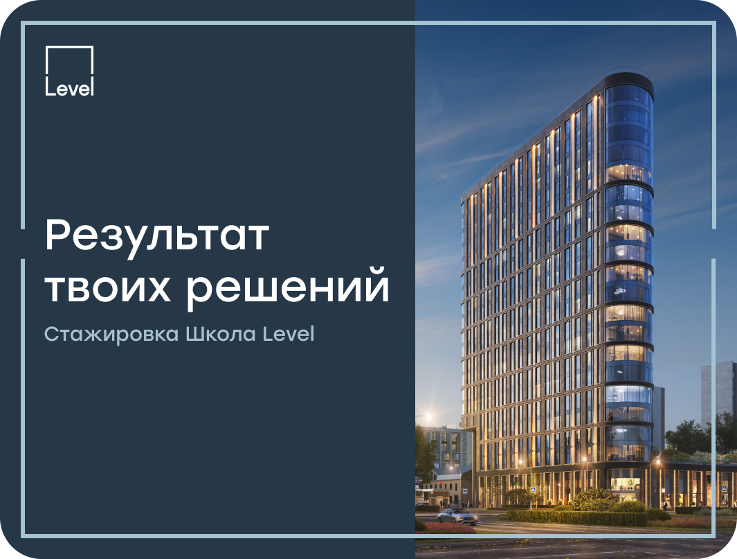 Школа Level