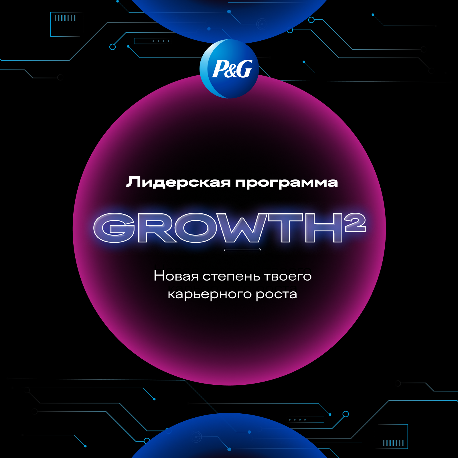GROWTH² — лидерский трек P&G