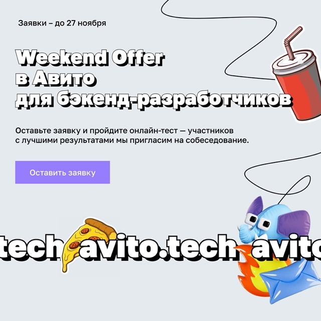 Weekend Offer в бэкенд с Авито