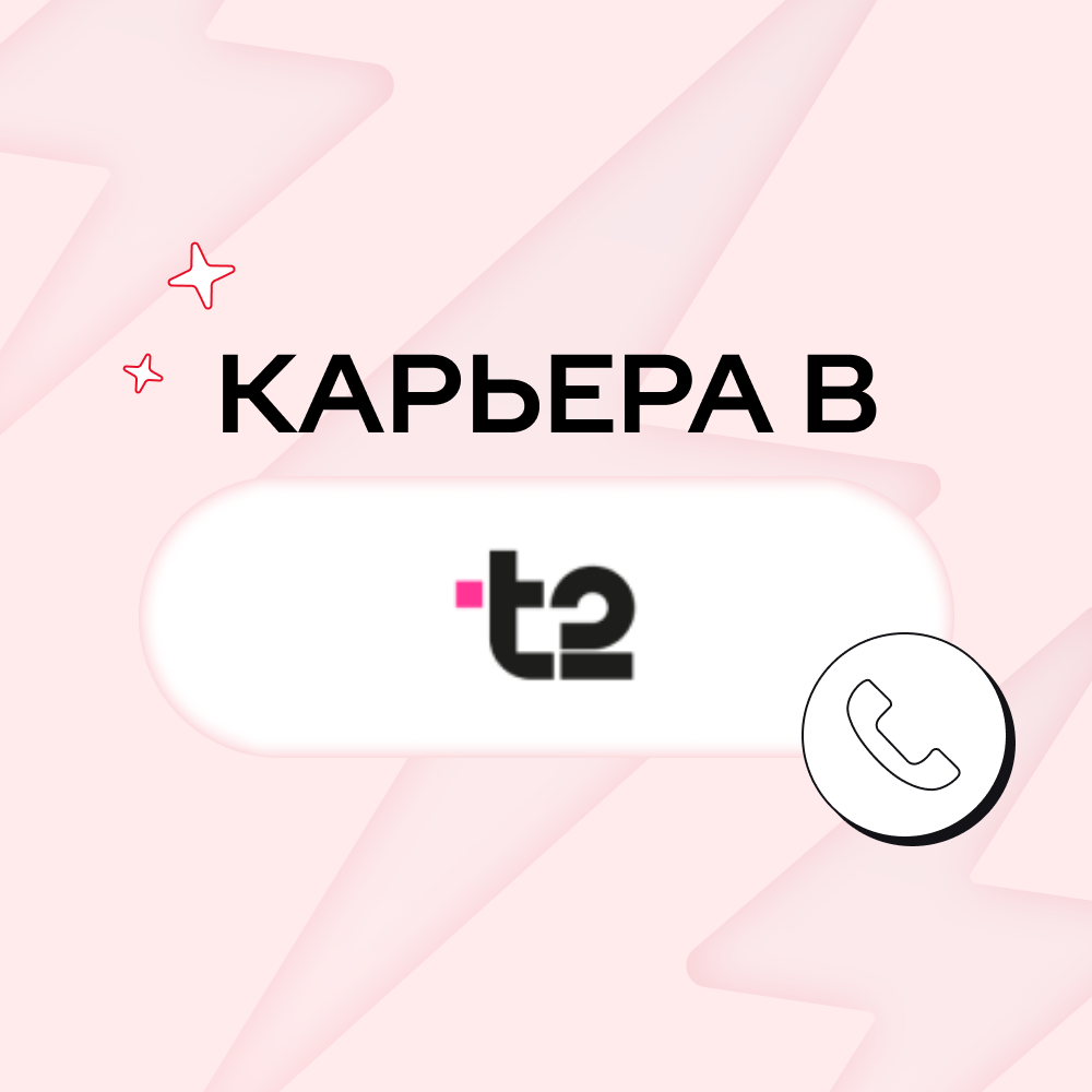Карьера в T2