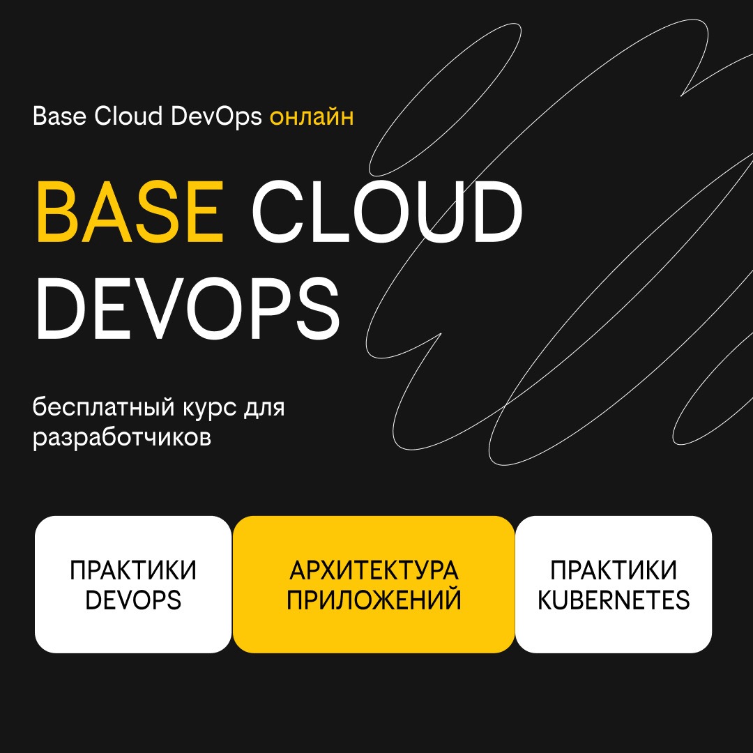 Бесплатный курс для DevOps инженеров и разработчиков от Билайн Base Cloud  DevOps