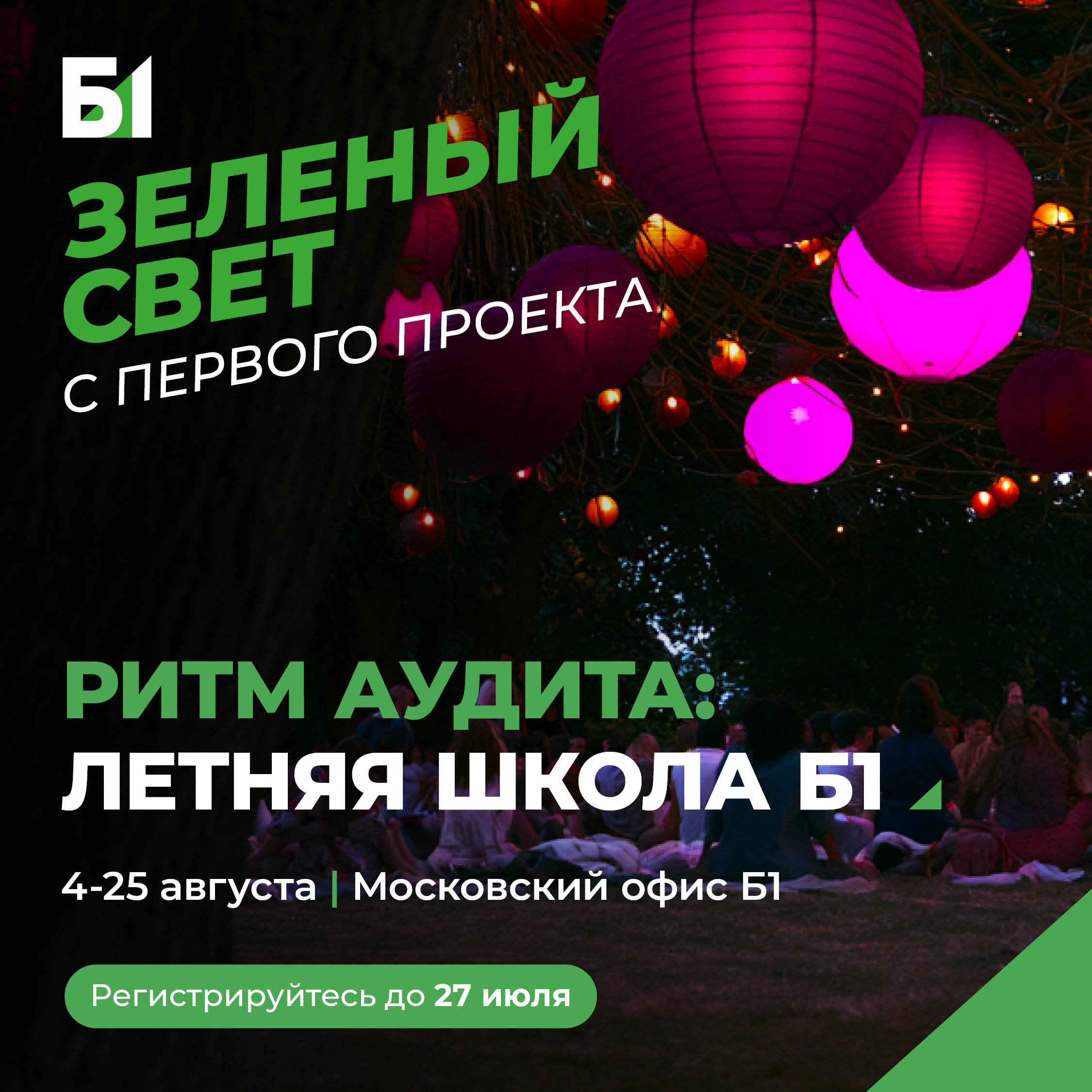 Летняя школа Б1