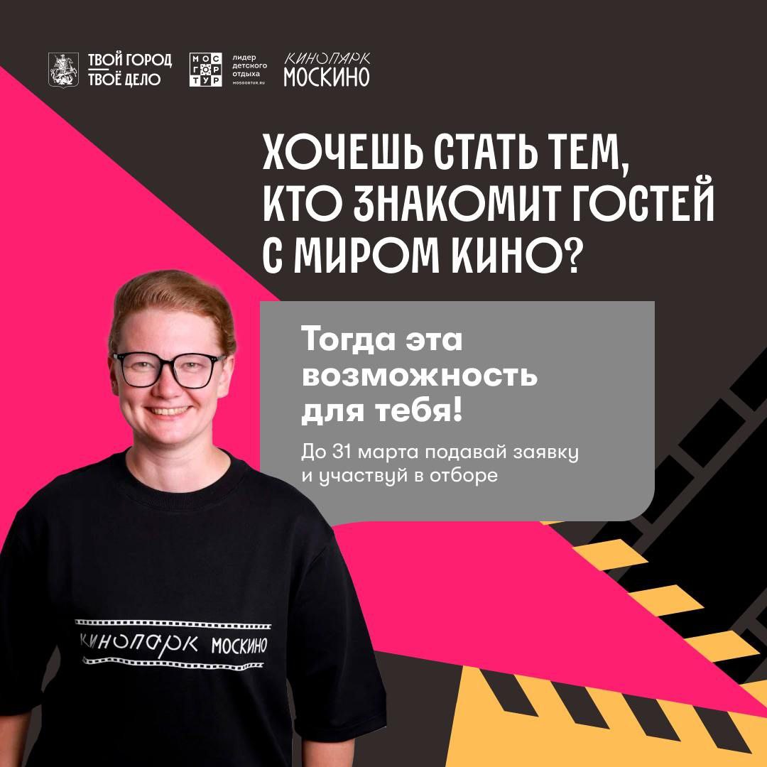 Стажировка в «Москино»