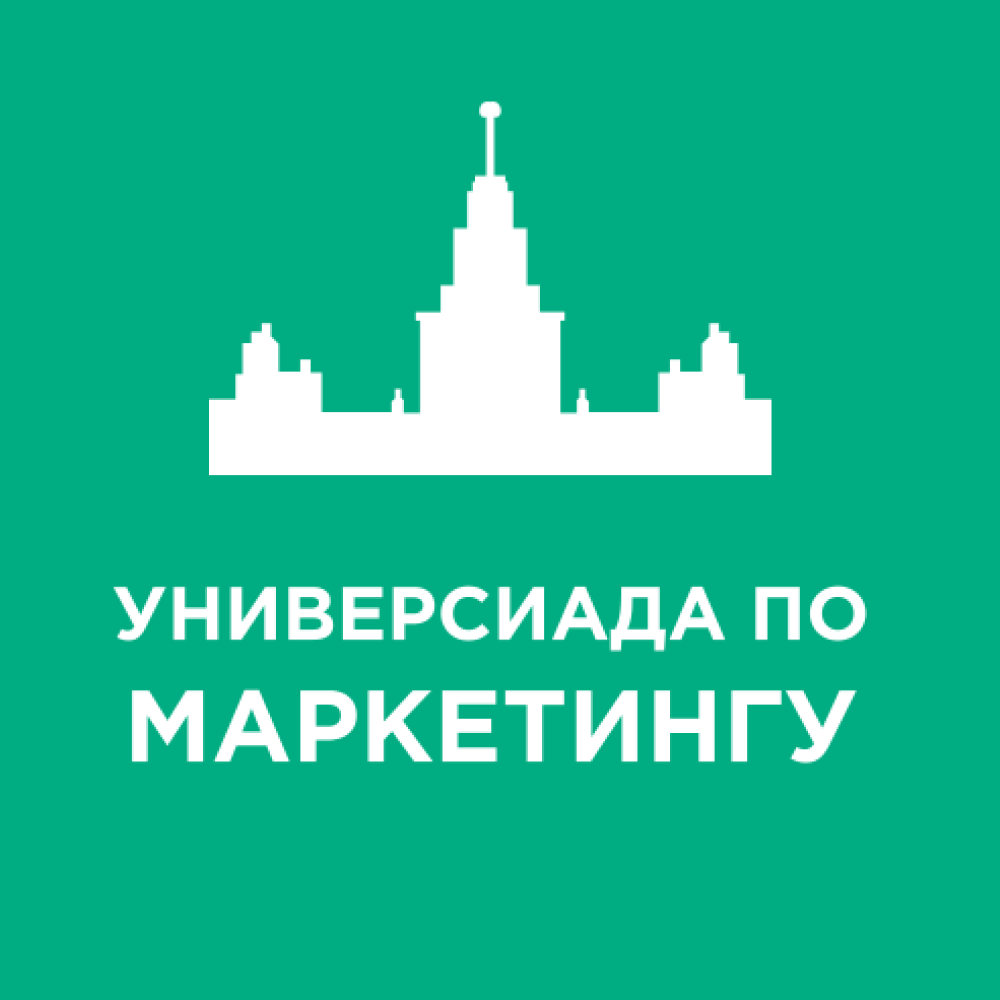 Универсиада по маркетингу 2026