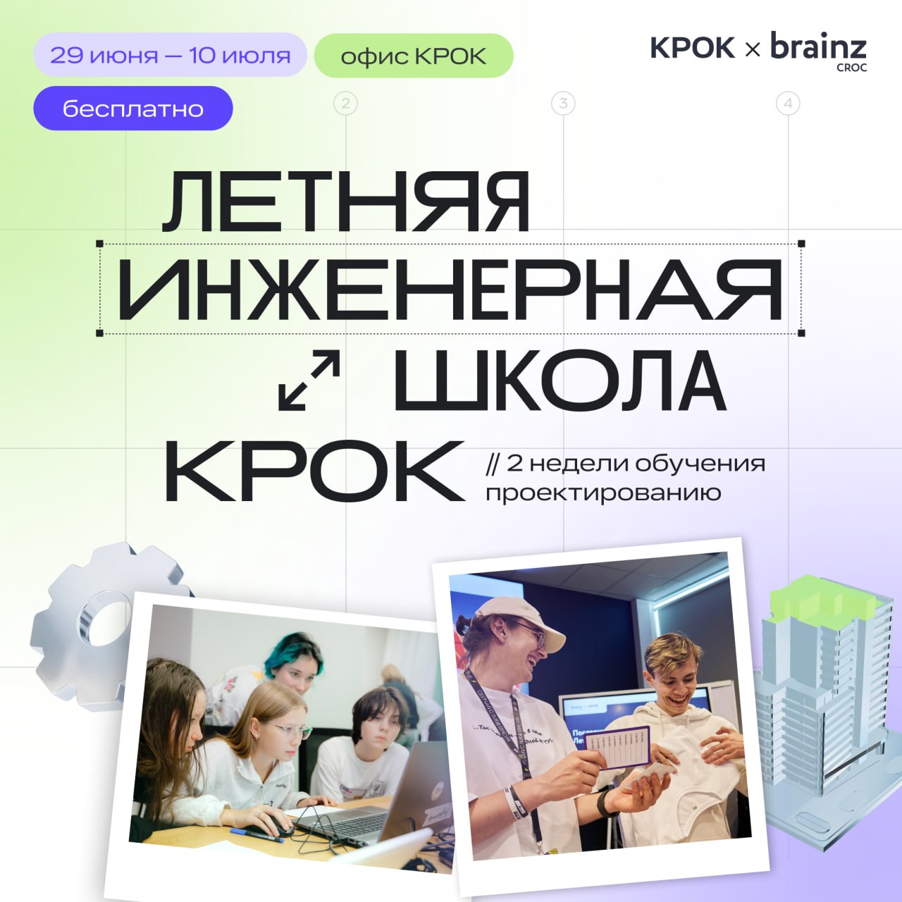 Летняя инженерная школа