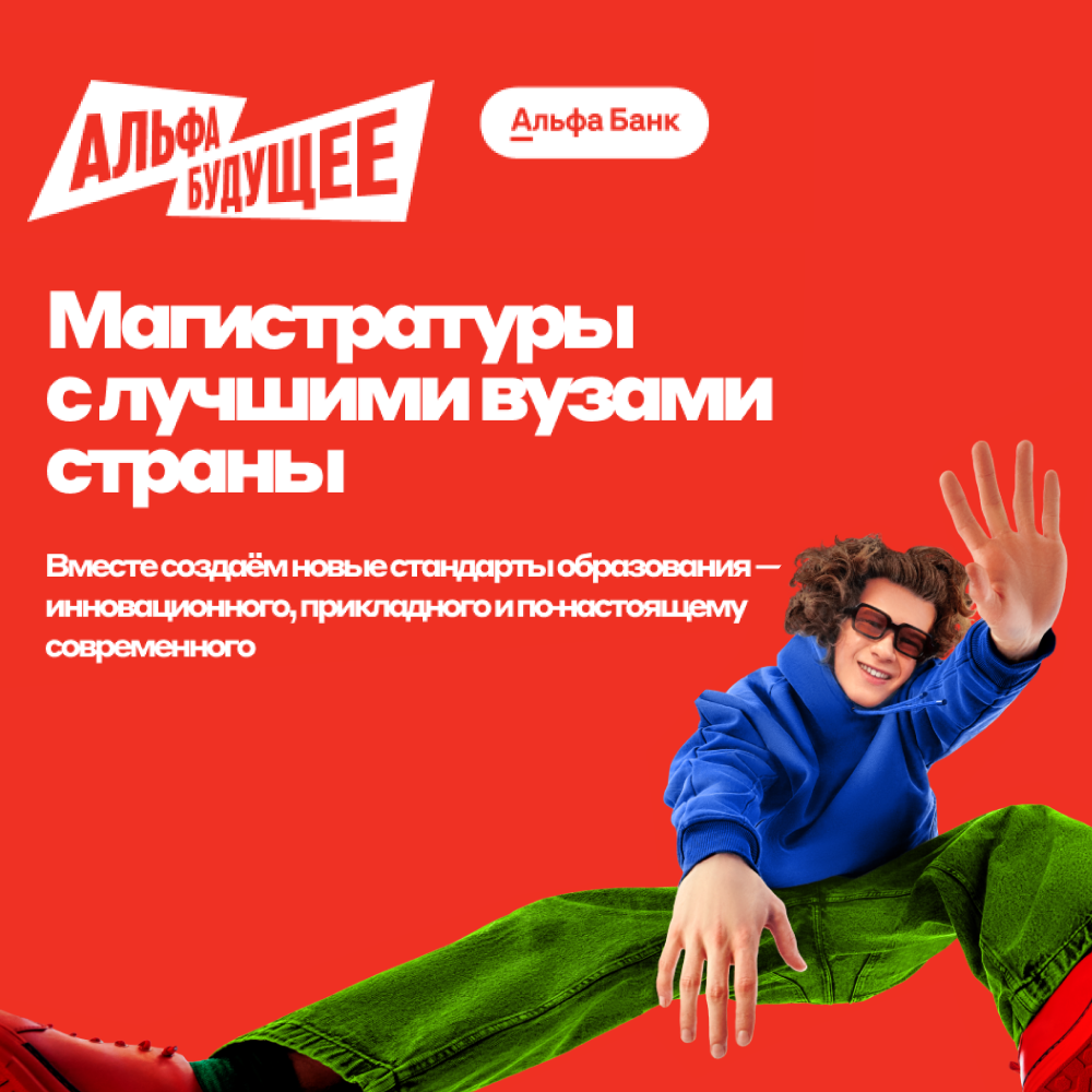 Магистратуры с лучшими вузами страны