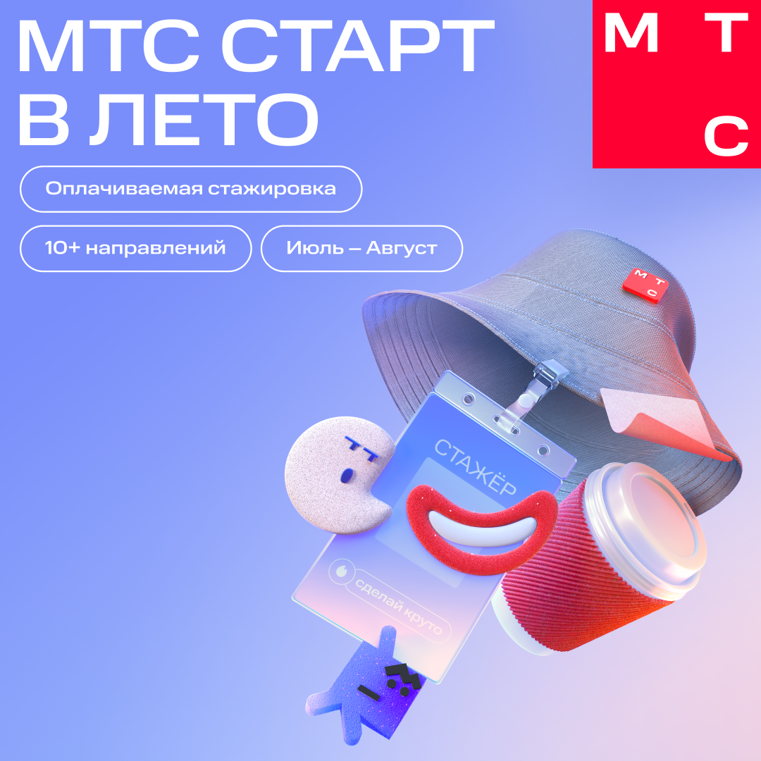 МТС Старт В лето