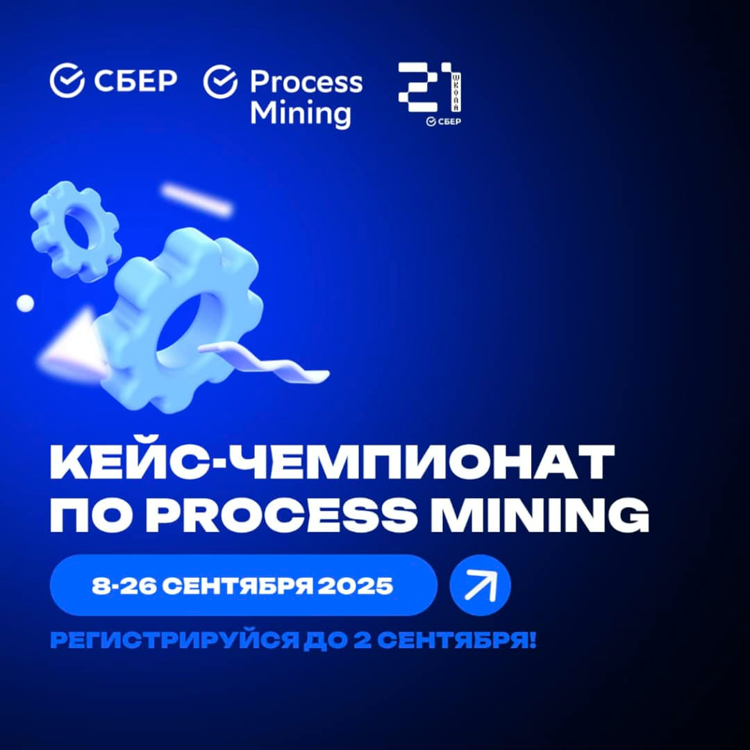 Кейс-чемпионат по Process Mining