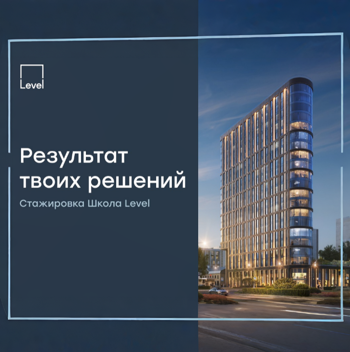 Стажировка в Level