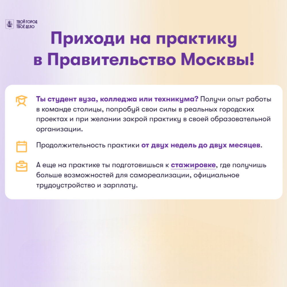 Практика в Правительстве Москвы
