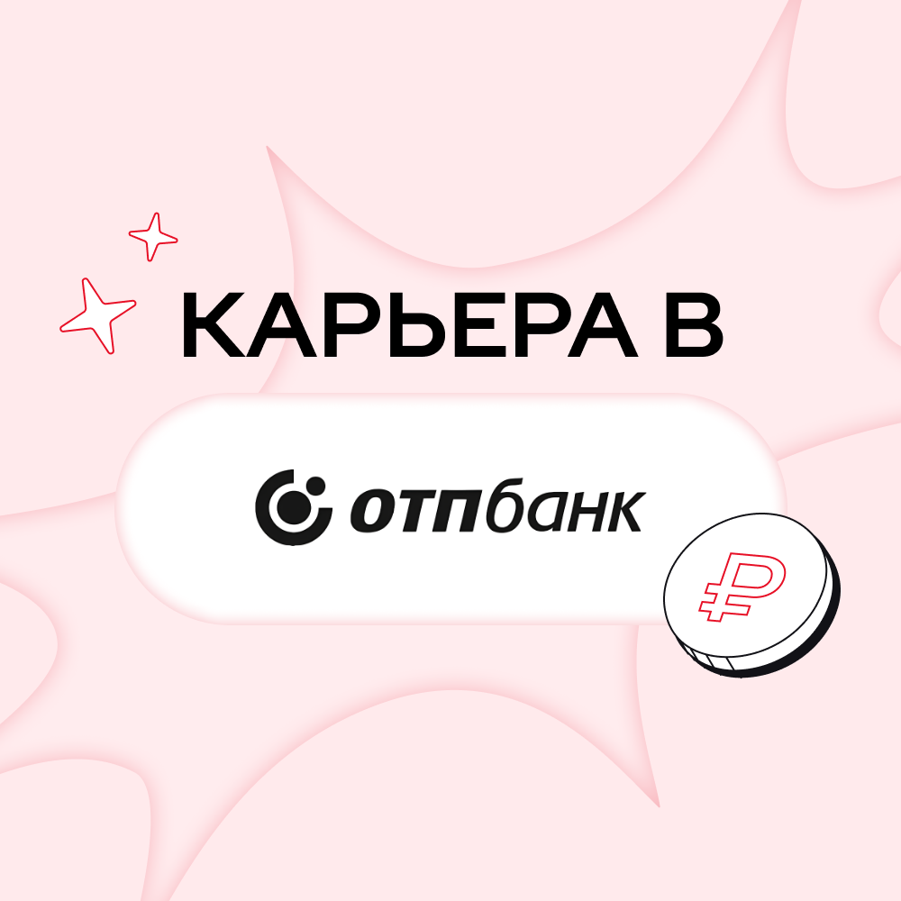 Карьера в ОТП Банке