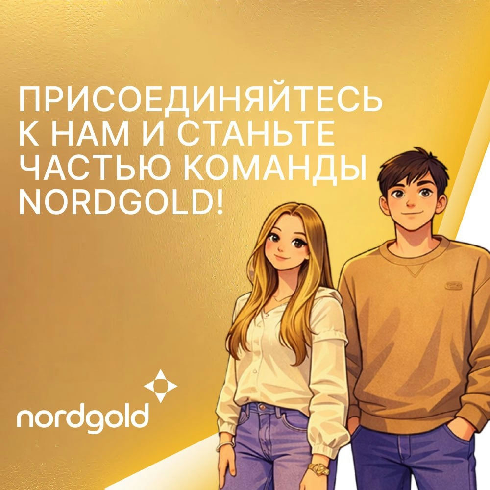 Программа амбассадоров Nordgold