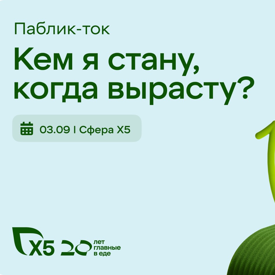 Паблик-ток от X5