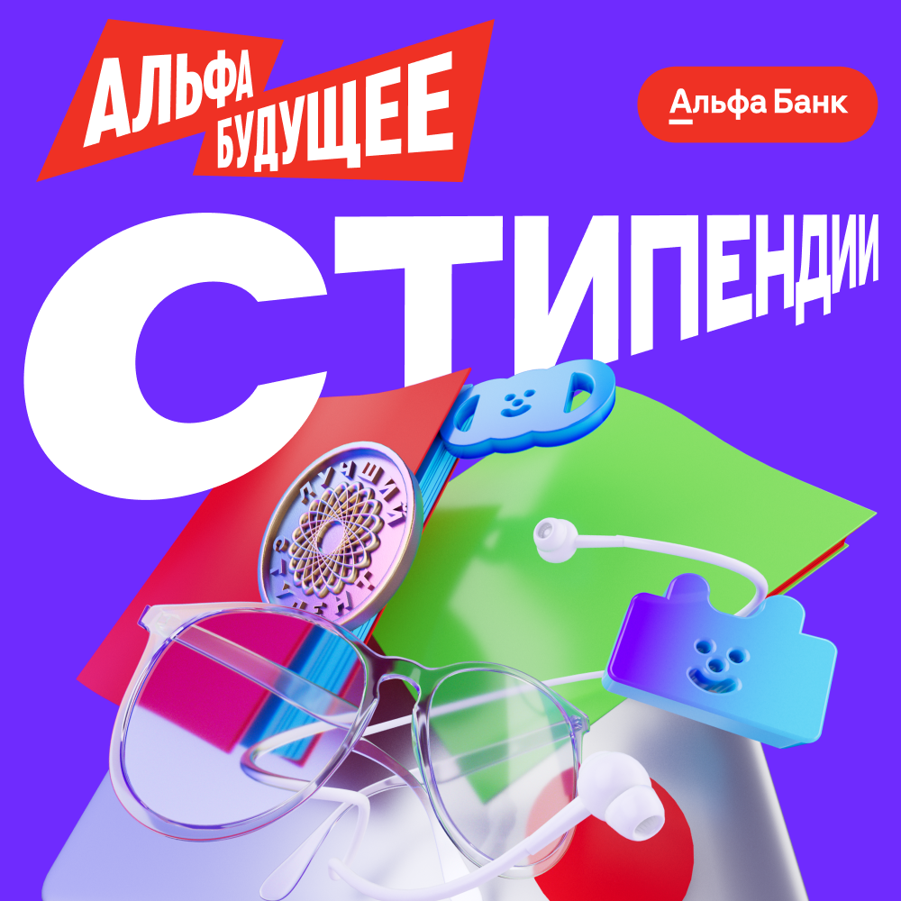 Стипендии от Альфа‑Банка